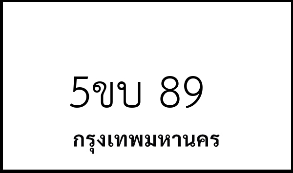 5ขบ 89